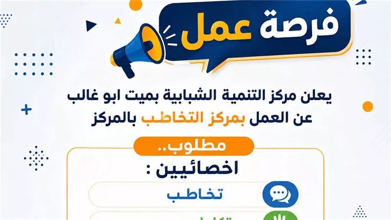 مركز التنمية الشبابية بميت أبو غالب يعلن وظائف جديدة بمركز التخاطب بدمياط