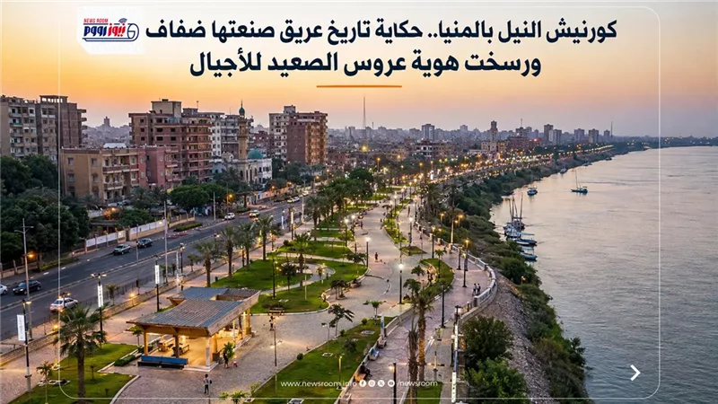 كورنيش النيل بالمنيا|حكاية تاريخ عريق صنعتها ضفاف النهر ورسخت هوية عروس الصعيد