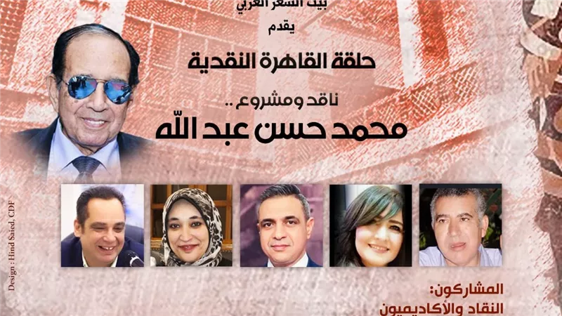 بيت الشعر العربي يستضيف ندوة حول المشروع النقدي للدكتور محمد حسن عبد الله