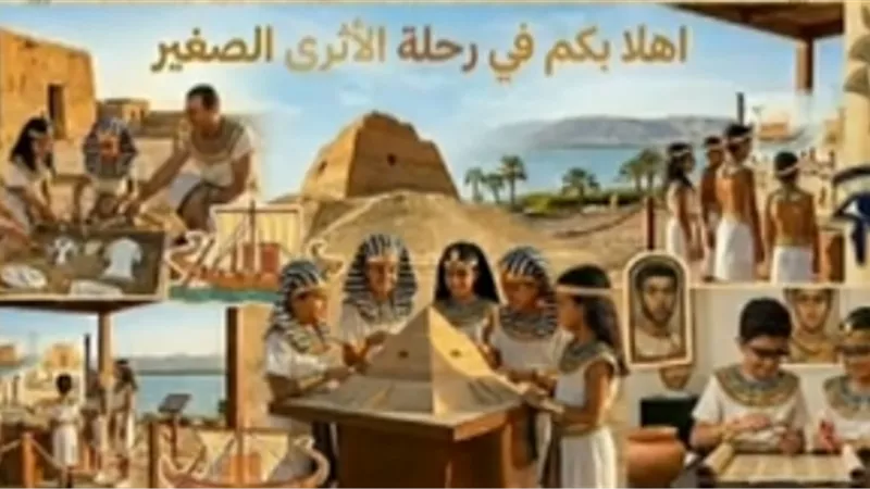  الأثري الصغير.. مبادرة مجانية تغرس حب الحضارة المصرية في نفوس الأطفال