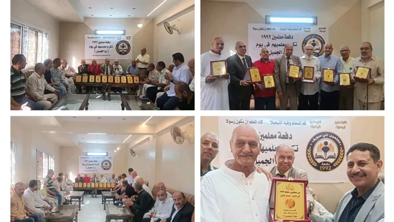 بعد مرور 35 عاما.. خريجو دار معلمين بنى سويف يحتفلون بمعلميهم ويكرمونهم