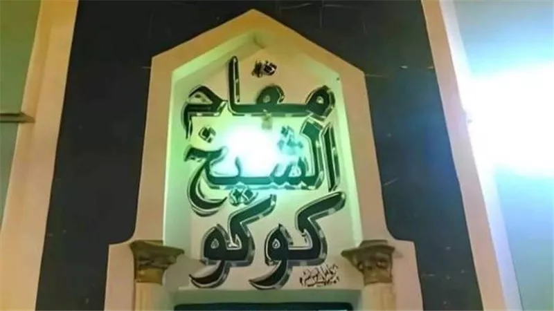 يا أنا يا الشيخ كوكو ..سمير فرج يكشف سبب هدم المقام بالأقصر عندما كان محافظا