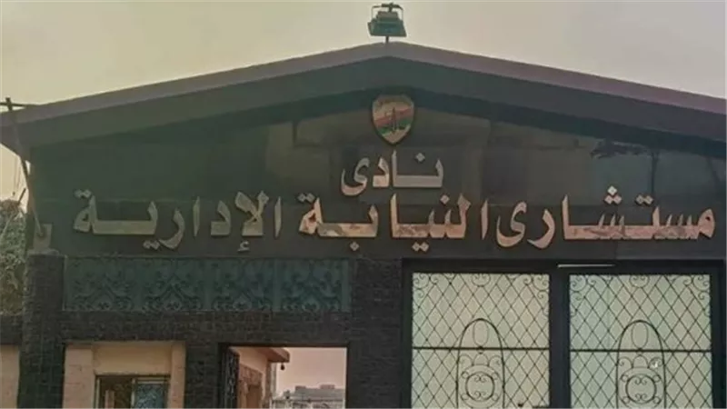 ننشر أسماء الفائزين بعضوية نادي مستشاري النيابة الإدارية