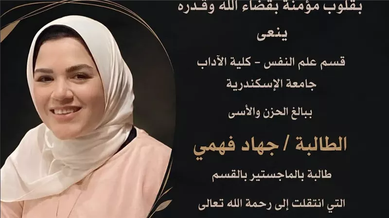 آداب الإسكندرية تنعى الباحثة جهاد فهمي: كانت نموذجا للأخلاق والاجتهاد