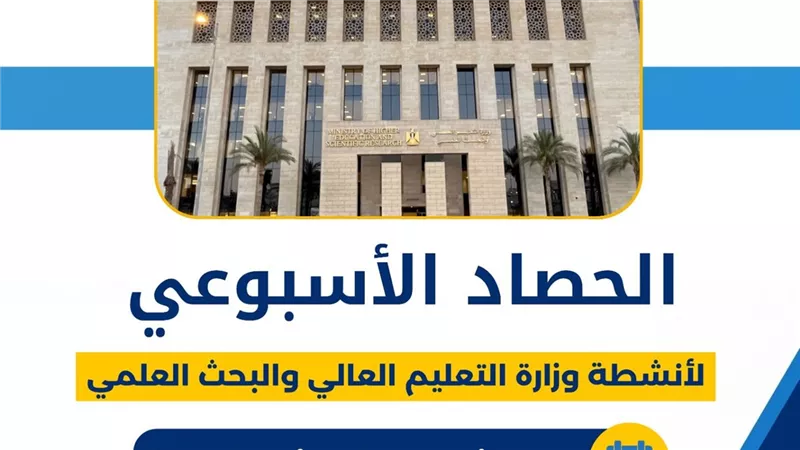 التعليم العالي.. لقاءات وأنشطة وفعاليات على مدار الأسبوع