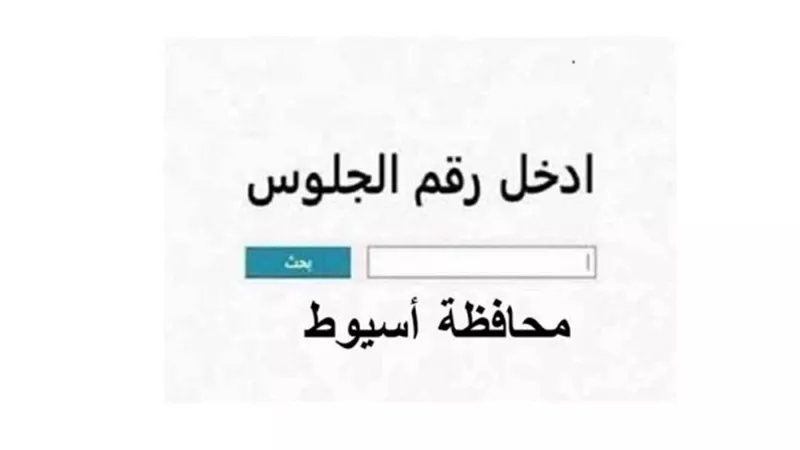 ترقبوا.. نتيجة الشهادة الإعدادية بأسيوط 2026 برقم الجلوس فور اعتمادها
