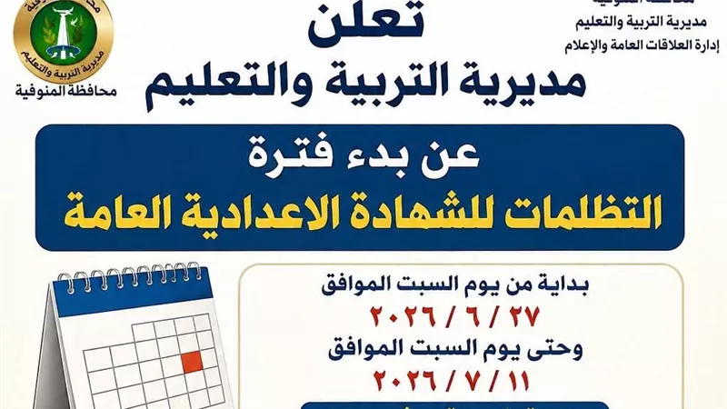 تعليم المنوفية تعلن عن موعد بدء تظلمات الشهادة الإعدادية       