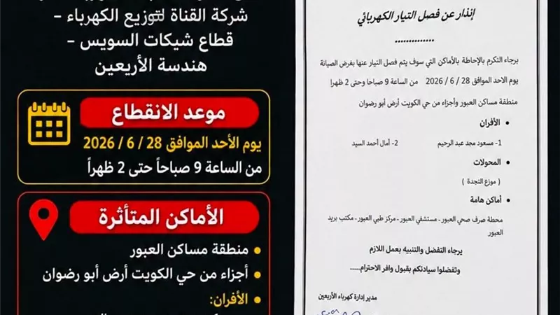 غدا انقطاع التيار الكهربائي عن مناطق في السويس لإجراء أعمال الصيانة الدورية