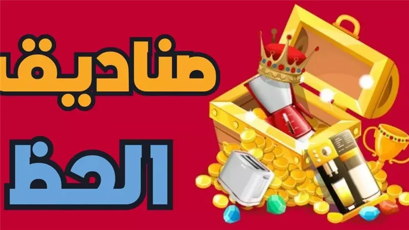 حكم الاشتراك في مسابقة صناديق الحظ.. دار الإفتاء توضح