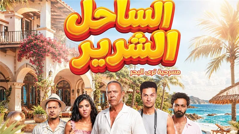 أشرف عبدالباقي يطرح البوستر الرسمي لمسرحية الساحل الشرير