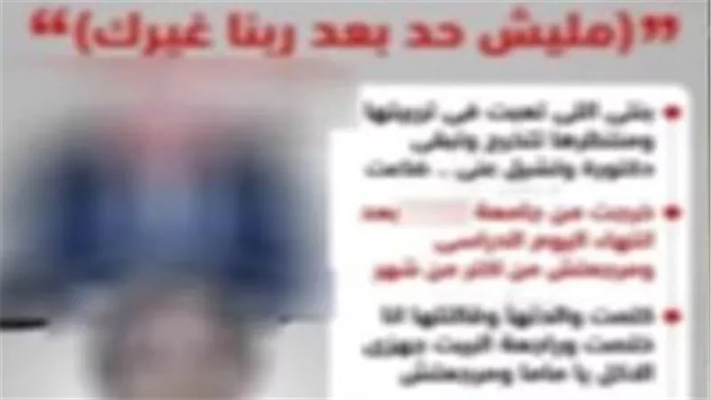 خلافات بسبب العمل والدراسة.. كواليس عودة طالبة أكتوبر المتغيبة للمنزل