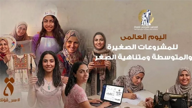 القومي للمرأة: تمكين المرأة اقتصاديا استثمار في مستقبل الوطن