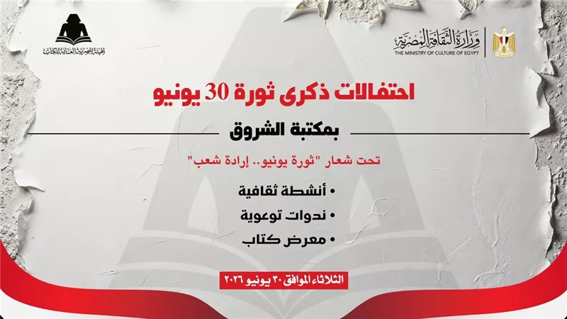 هيئة الكتاب تحتفل بذكرى ثورة 30 يونيو ببرنامج ثقافي وفني متنوع بمكتبة الشروق
