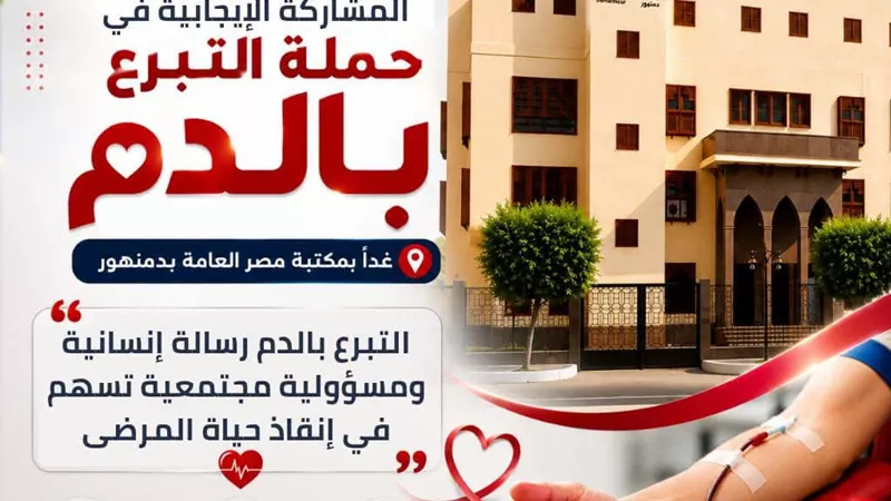 البحيرة تطلق مبادرة إنسانية لتعزيز التبرع الطوعي بالدم