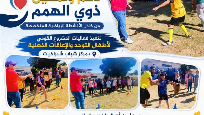 انطلاق فعاليات المشروع القومي لأطفال التوحد والإعاقات الذهنية بالبحيرة