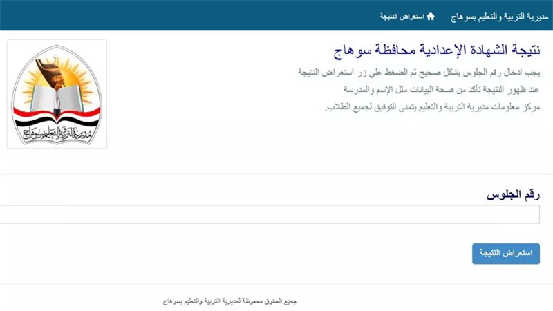 ظهرت الآن.. نتيجة الشهادة الإعدادية محافظة سوهاج 2026 برقم الجلوس (رابط سريع)