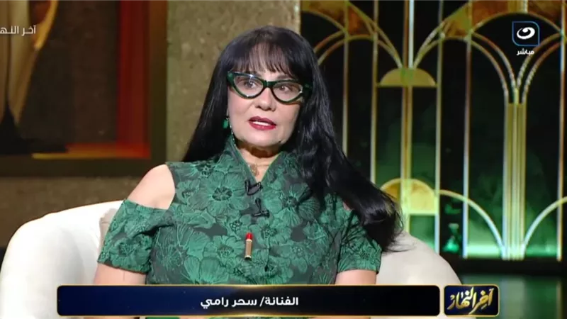 سحر رامي: لم أختفي ولم أفكر يوما في الاعتزال.. وقلة الأعمال ليست بيدي