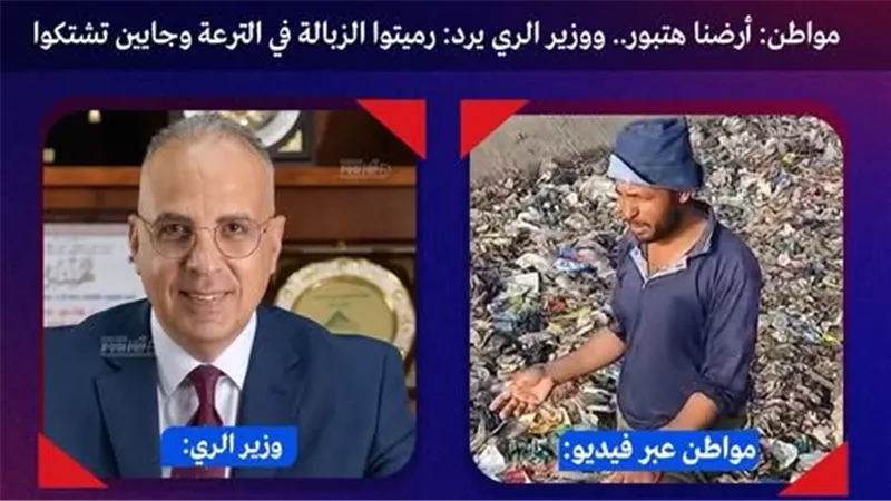 أزمة ترعة الهجارسة.. مواطن يستغيث ووزير الري يرد: رميت الزبالة وسديت الترعة