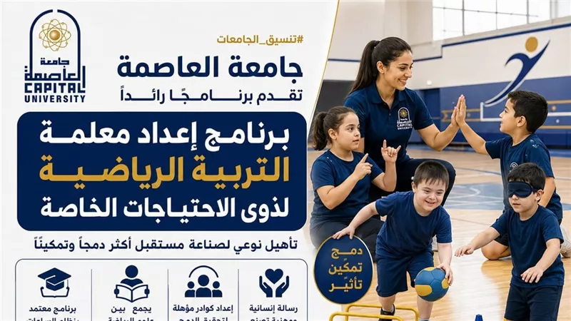 تنسيق الجامعات 2026.. ننشر تفاصيل برنامج إعداد معلمة تربية رياضية لذوي الهمم