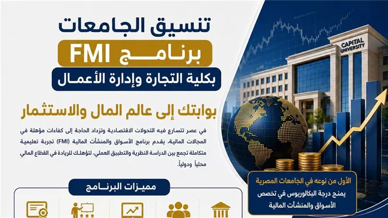 تنسيق الجامعات ٢٠٢٦.. تعرف على  برنامج FMI بتجارة جامعة العاصمة