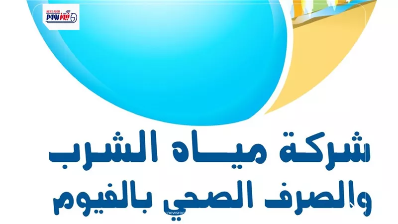 رئيس مياه الفيوم: اعتماد خطة مأمونية تداول الصرف الصحي لمحطة معالجة تطون