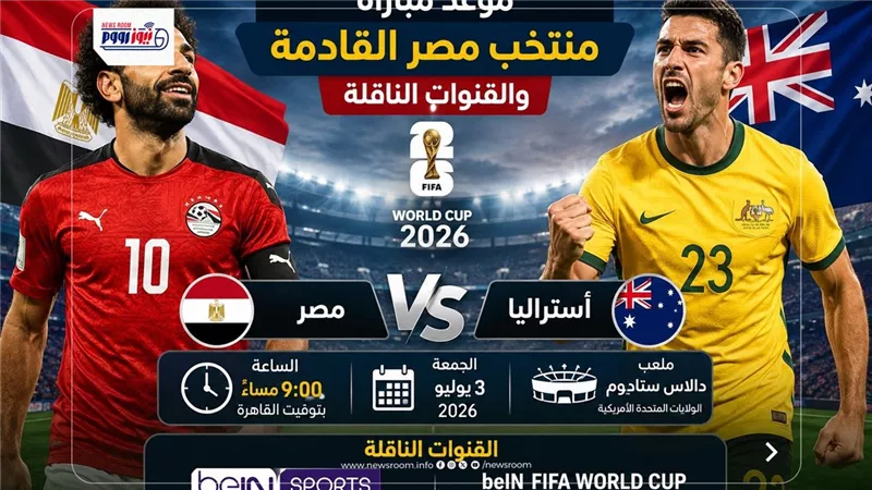 بعد التأهل.. موعد مباراة منتخب مصر القادمة والقنوات الناقلة في كأس العالم 2026