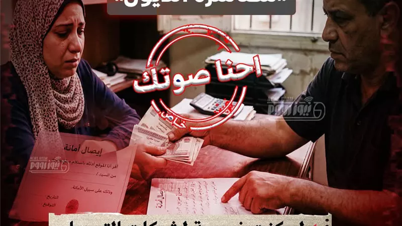 سيدة أعمال بالجيزة تتهم جهات تمويل بالتشهير والإساءة بسبب تعثر سداد أقساط