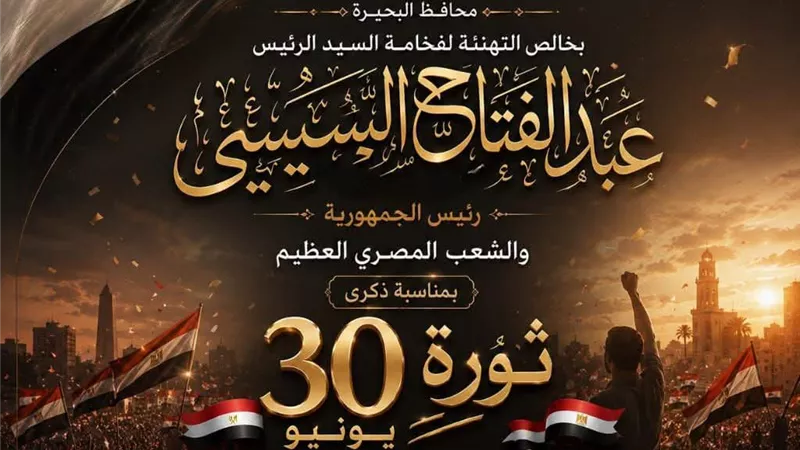 محافظ البحيرة: تقدم التهنئة للرئيس السيسي وللشعب المصري بمناسبة ثورة30 يونيو
