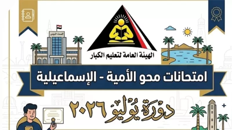 تعليم الكبار بالإسماعيلية يعلن بدء امتحانات دورة يوليو 2026 لمحو الأمية