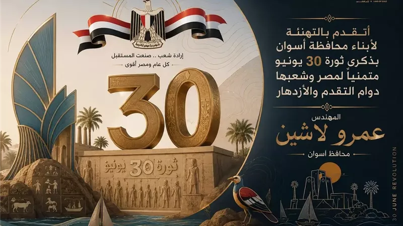 محافظ أسوان يهنئ الرئيس السيسى والشعب المصرى بالذكري الثالثة عشر لثورة30 يونيو