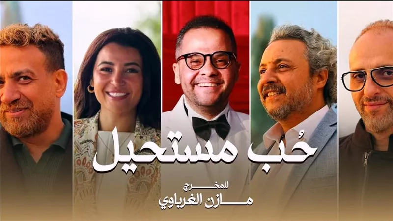“حب مستحيل”.. مسلسل يجمع فناني مصر واليونان وقطر والمجر|صور