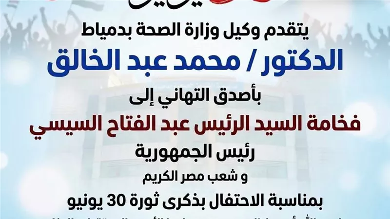 صحة دمياط تهنئ رئيس الجمهورية والشعب المصري بذكرى ثورة 30 يونيو المجيدة