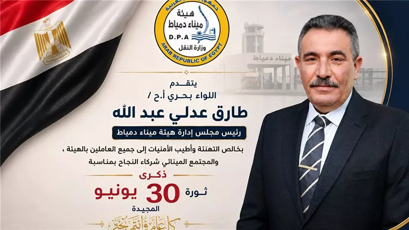 رئيس هيئة ميناء دمياط يهنئ العاملين وشركاء النجاح بذكرى ثورة 30 يونيو 