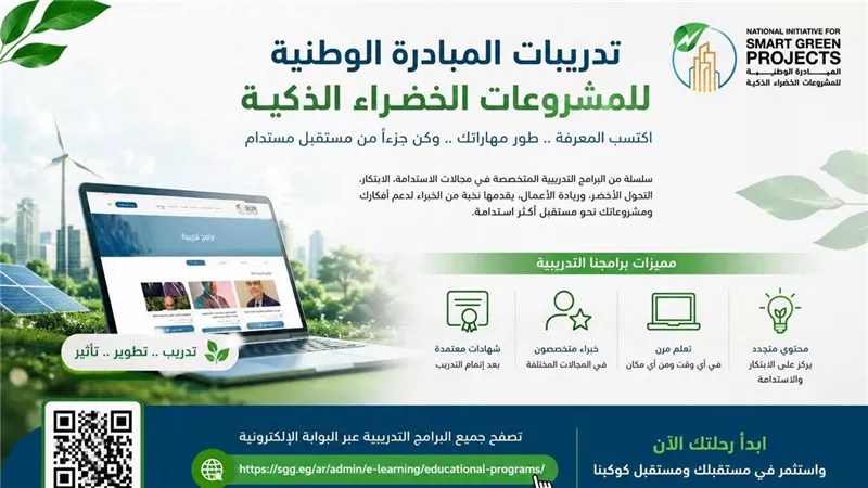 المبادرة الوطنية للمشروعات الخضراء الذكية تدعو المتقدمين للاستفادة من البرامج 
