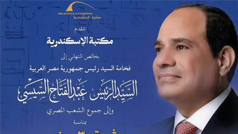 مدير مكتبة الإسكندرية يهنئ الرئيس السيسي بذكرى ثورة 30 يونيو