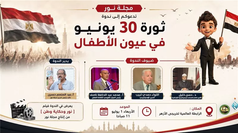 خريجو الأزهر ومجلة «نور» ينظمان ندوة «ثورة 30 يونيو في عيون الأطفال»