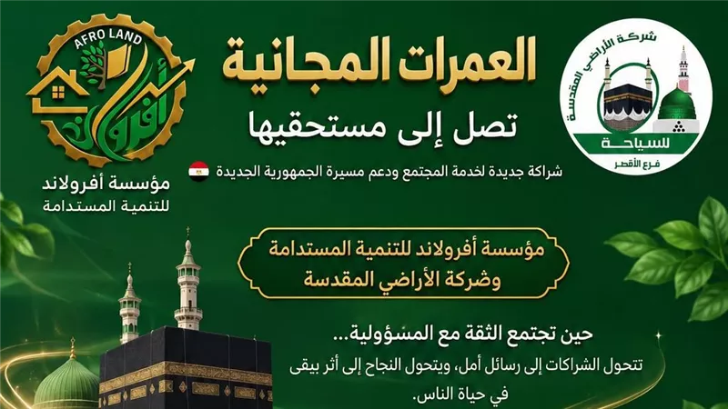 أفرولاند تعلن شراكة مع الأراضي المقدسة لتوسيع نطاق مبادرة العمرات المجانية