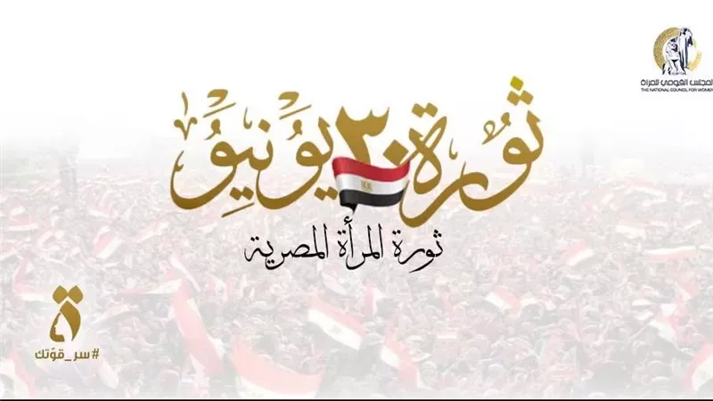 القومي للمرأة: 30 يونيو محطة فارقة في تمكين المرأة