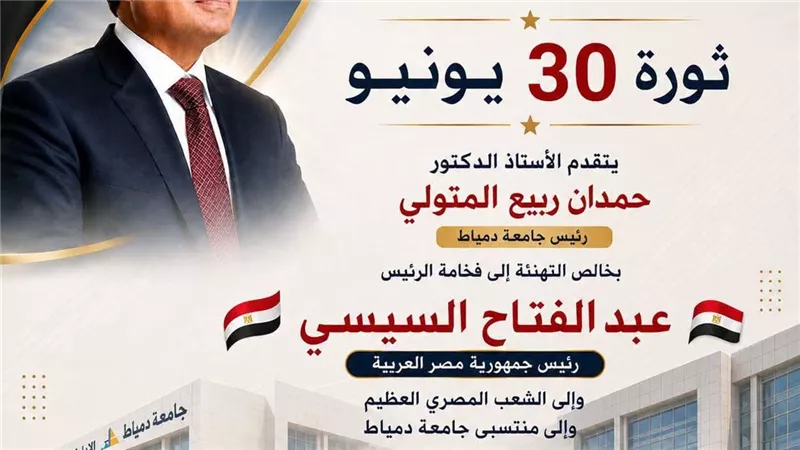 رئيس جامعة دمياط يهنئ رئيس الجمهورية والشعب المصري بذكرى ثورة 30 يونيو 