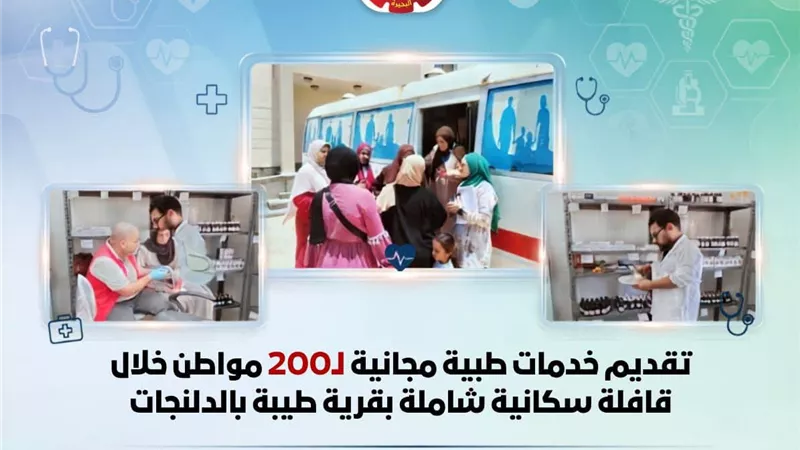 تقديم خدمات طبية مجانية لـ200 مواطن خلال قافلة سكانية بالدلنجات