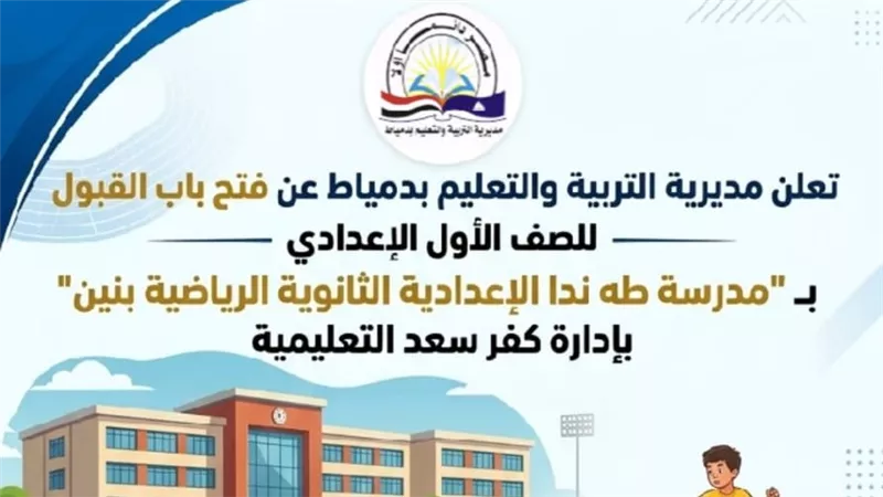 تعليم دمياط يفتح باب القبول بالصف الأول الإعدادي في المدرسة الرياضية بكفرسعد