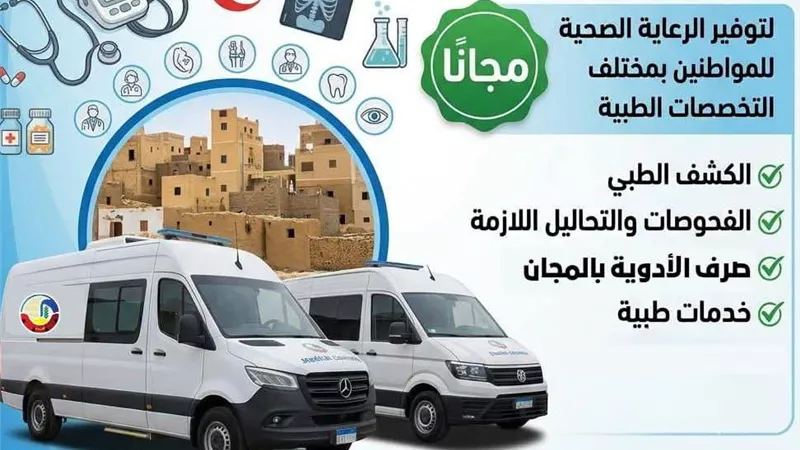 اليوم انطلاق قافلة طبية مجانية بقرية الهدي والتقوى بوادي النطرون 