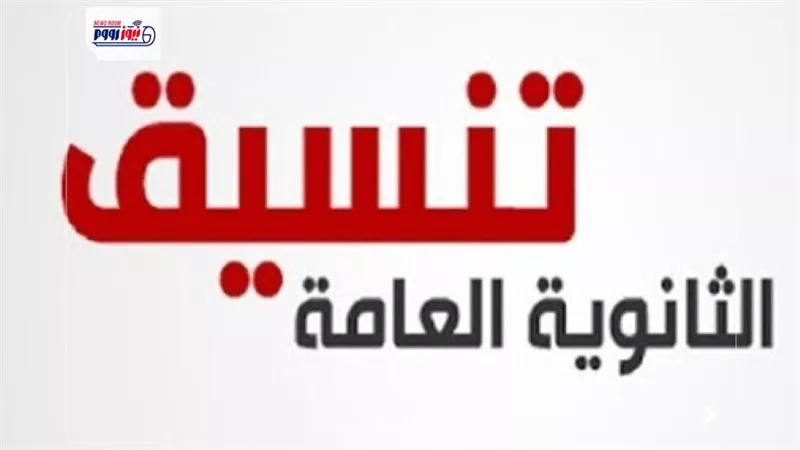 تنسيق الثانوية العامة 2026.. قائمة المحافظات التي أعلنت درجات القبول حتى الآن