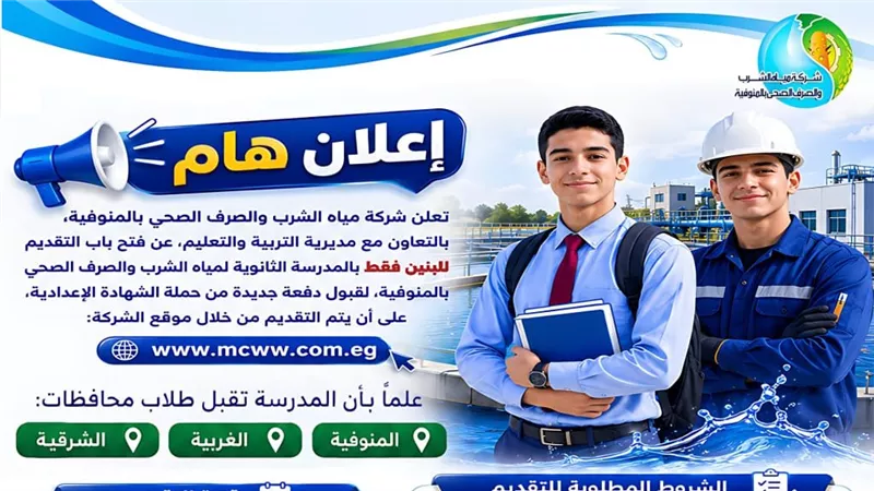 مياه المنوفية: قبول دفعة جديدة بالمدرسة الثانوية لمياه الشرب والتقديم إلكتروني
