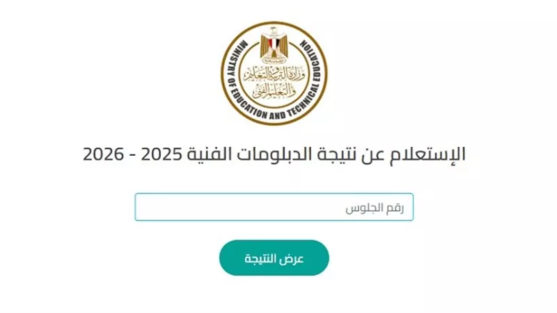 نتيجة الدبلومات الفنية 2026 برقم الجلوس.. رابط رسمي 