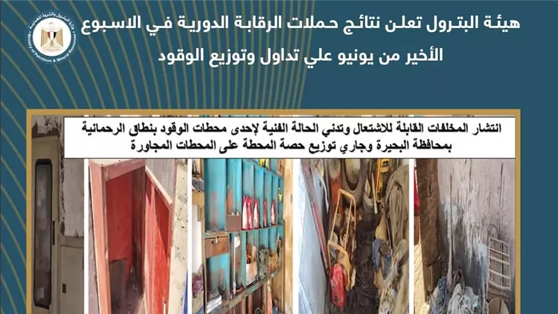 هيئة البترول : ضبط مخالفات وتلاعب في 264 ألف لتر سولار وبنزين بعدة محافظات