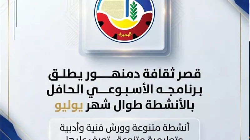 قصر ثقافة دمنهور يطلق برنامجه الأسبوعي الحافل بالأنشطة طوال شهر يوليو