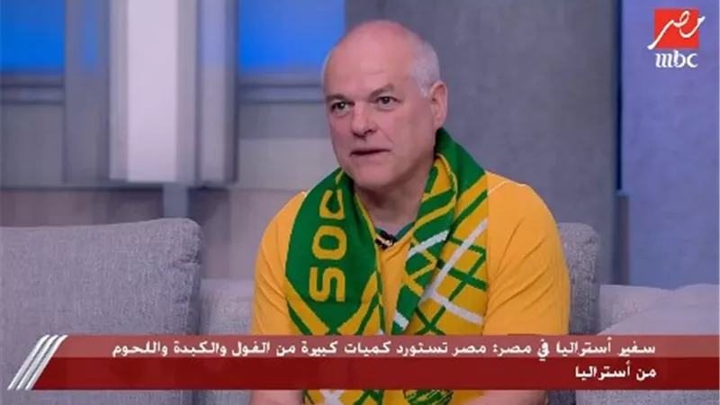  سفير أستراليا: متوسط فرق الطول بين لاعبي مصر وأستراليا 25 سم
