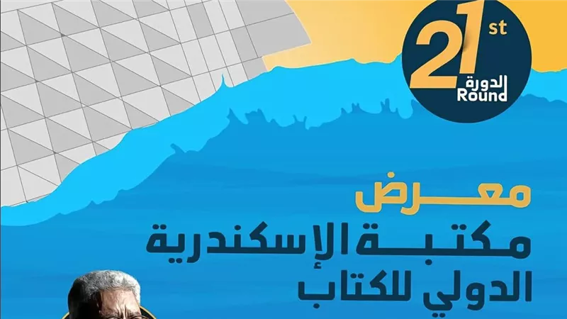 بمشاركة 86 دار نشر و390 فعالية.. مكتبة الإسكندرية تستعد لإطلاق معرضها الدولي