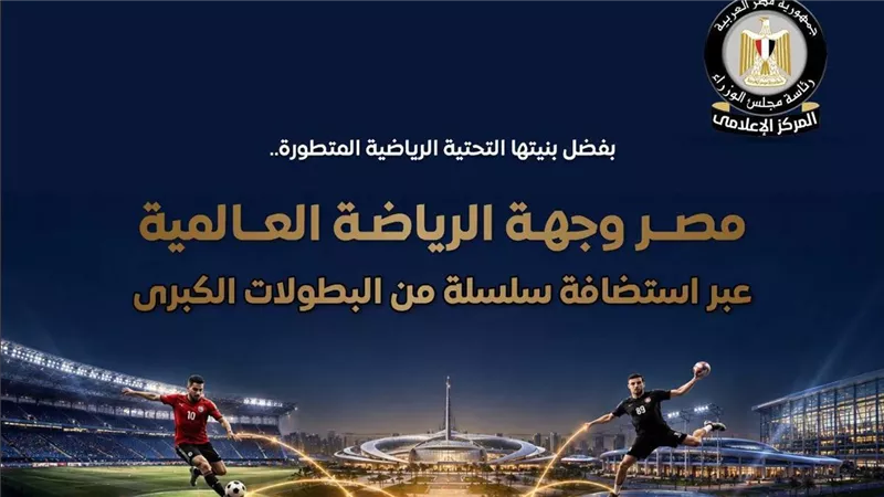 الإعلامي للوزراء: مصر وجهة عالمية في استضافة البطولات الرياضية الكبرى